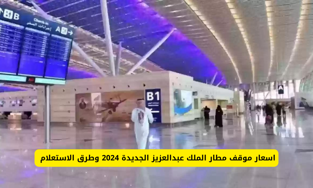 مطار الملك عبدالعزيز