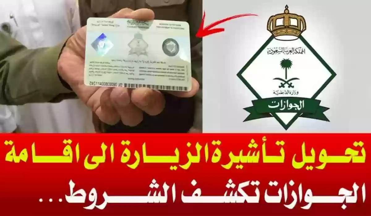 تحويل الزيارة إلى إقامة دائمة