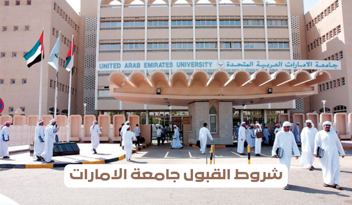 شروط القبول جامعة الامارات