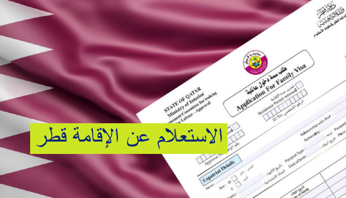 الاستعلام عن الاقامة