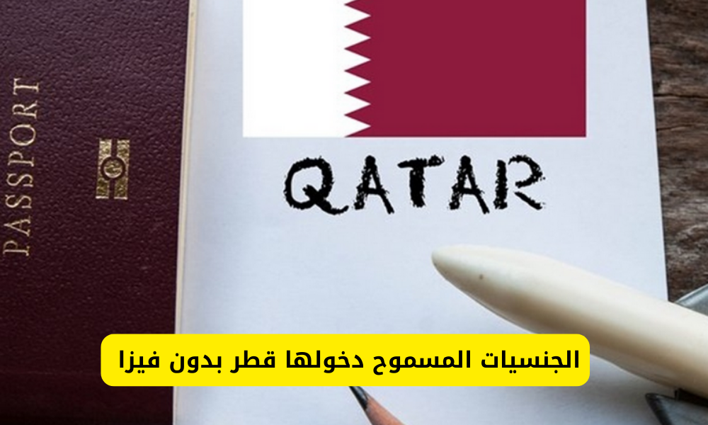 الجنسيات المسموح دخولها قطر بدون فيزا 