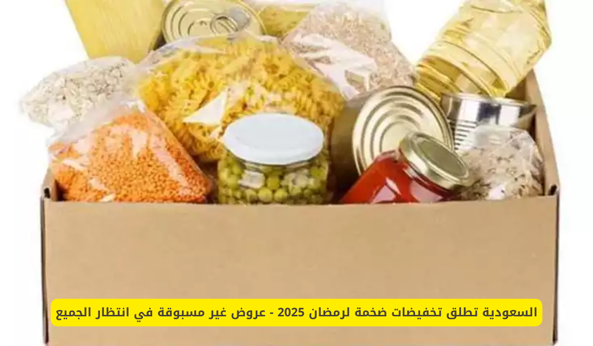 تخفيضات ضخمة لرمضان 2025