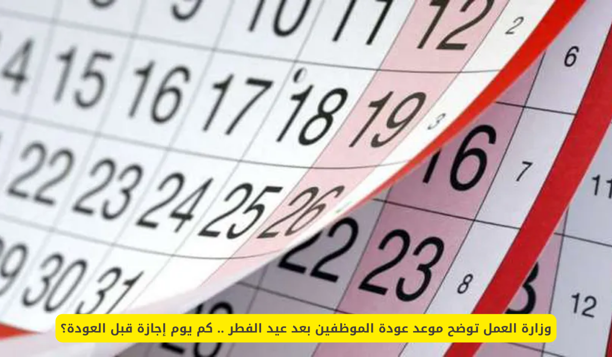 موعد إجازة عيد الفطر 1446