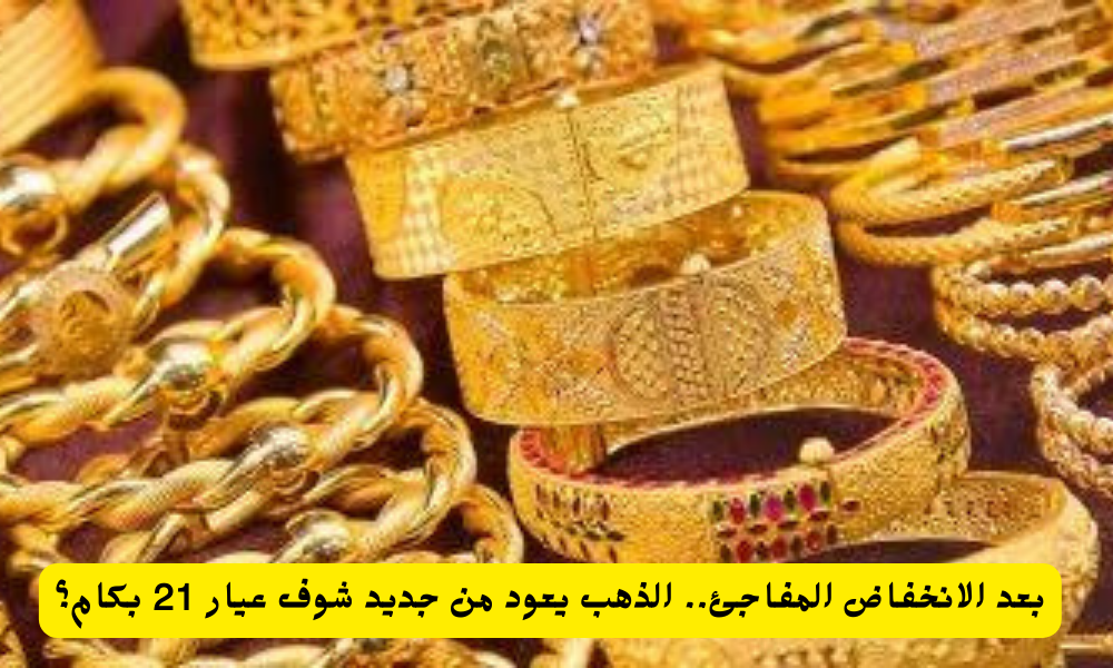 سعر الذهب في مصر