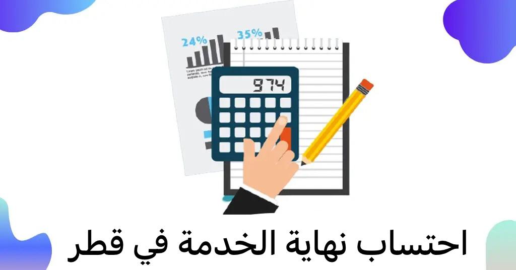 حساب نهاية الخدمه