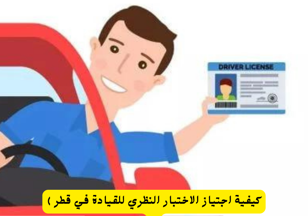 الاختبار النظري للقيادة 