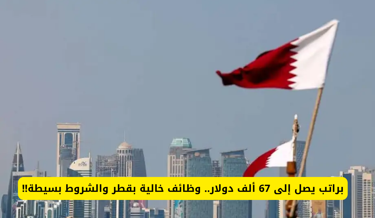 تأشيرة عمل بقطر 