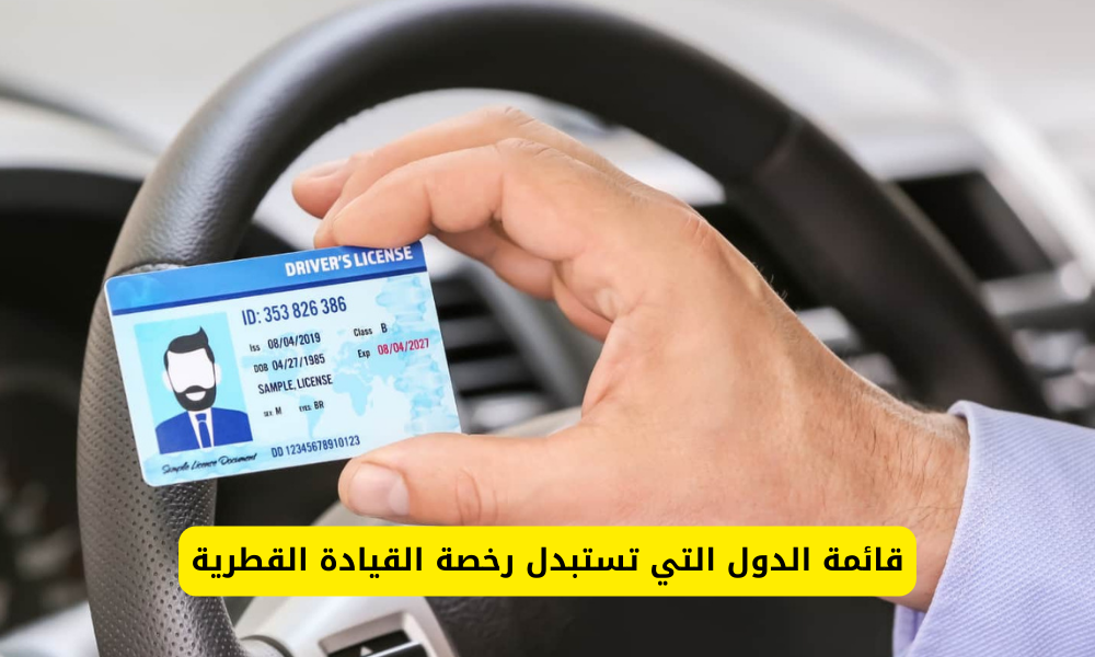 قائمة الدول التي تستبدل رخصة القيادة القطرية