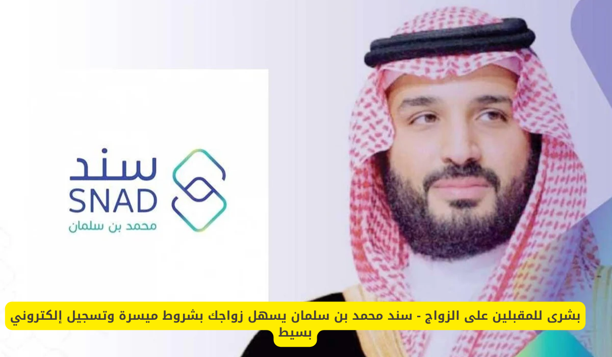 برنامج سند محمد بن سلمان