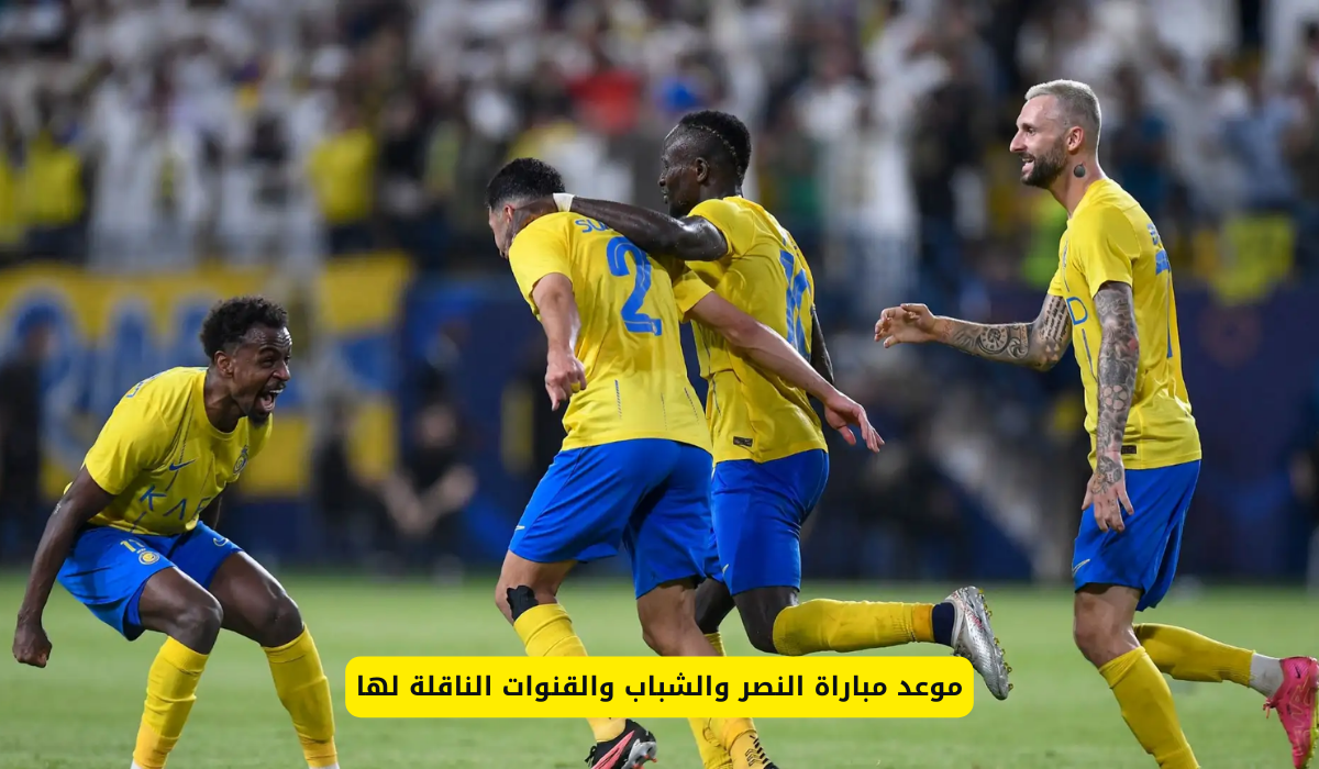 النصر ضد الشباب