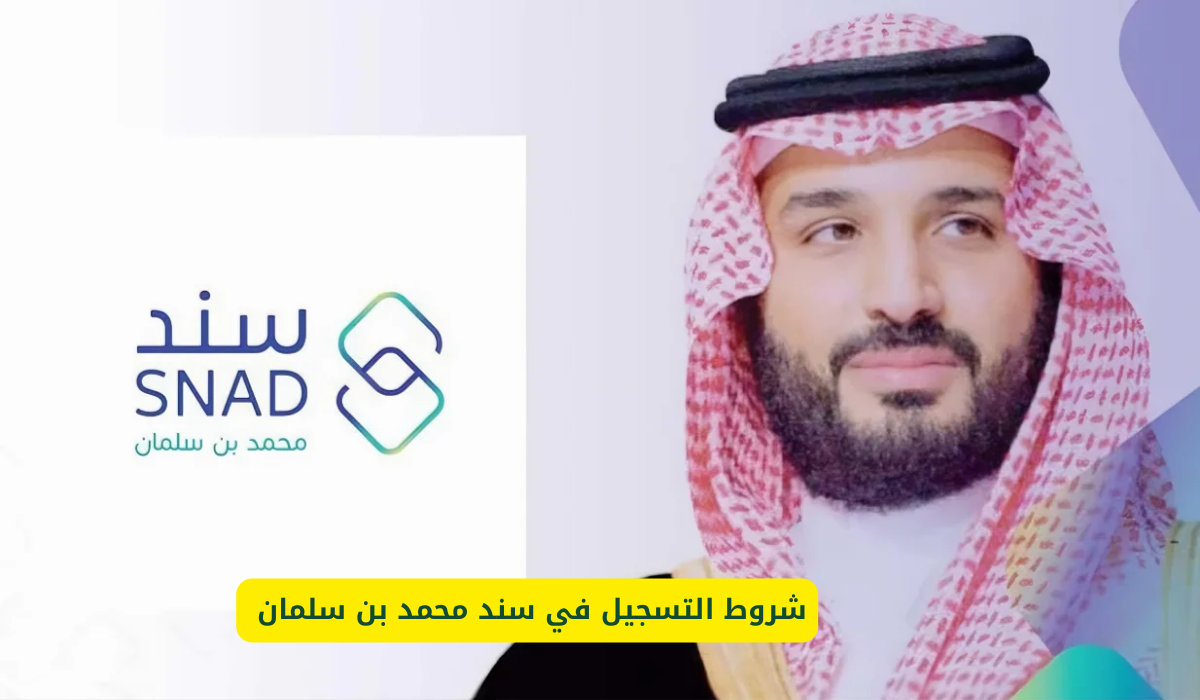 التسجيل في سند محمد بن سلمان