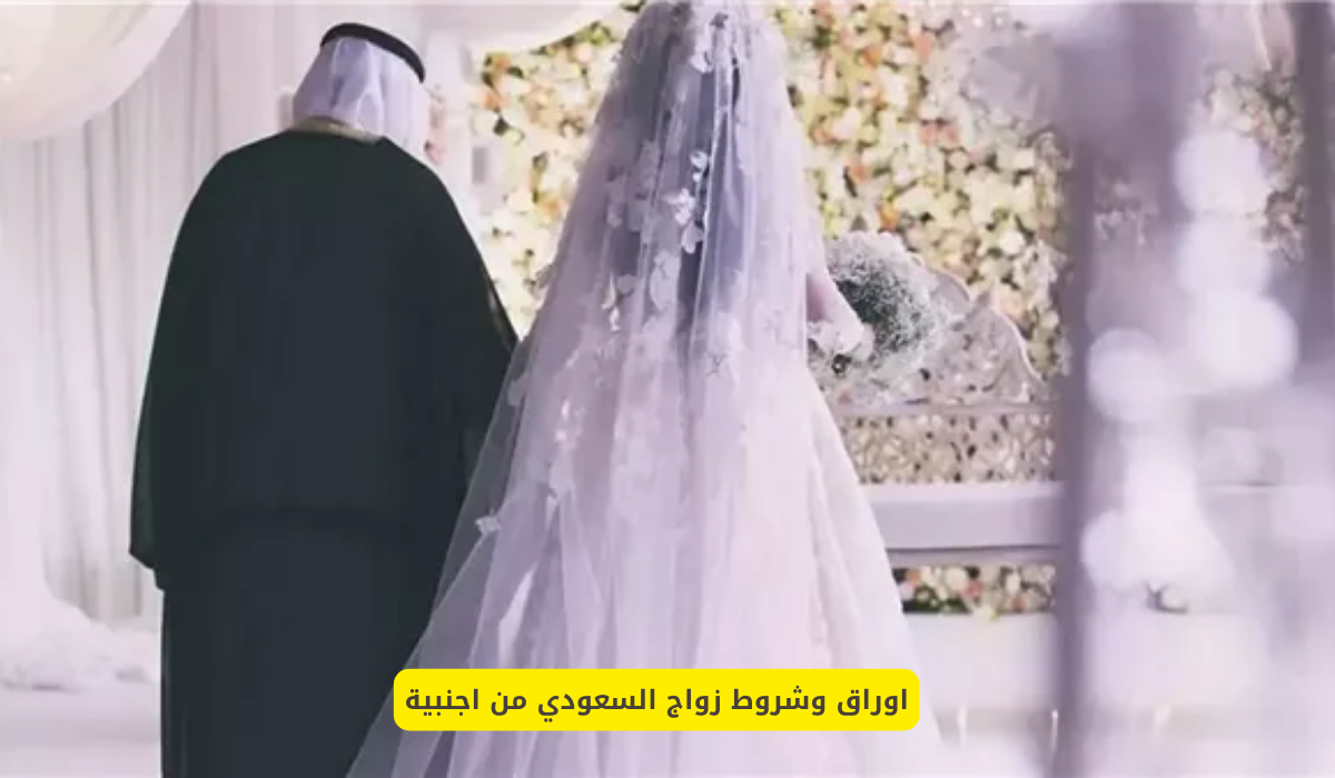 شروط زواج السعودي من اجنبية