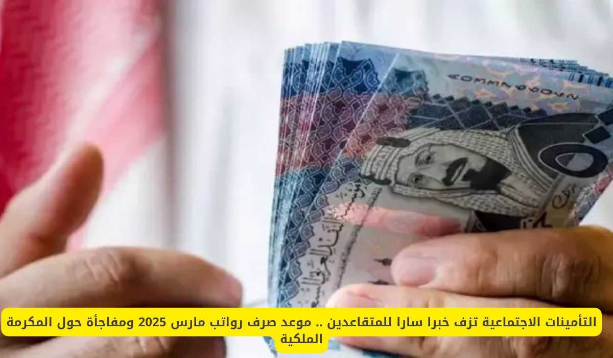 رواتب المتقاعدين مارس 2025