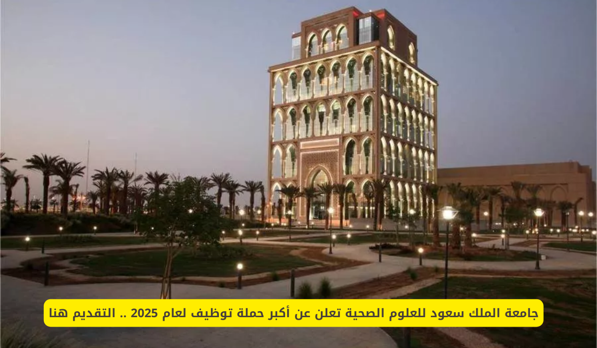 جامعة الملك سعود للعلوم الصحية