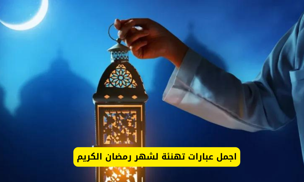 تهنئة بمناسبة شهر رمضان المبارك