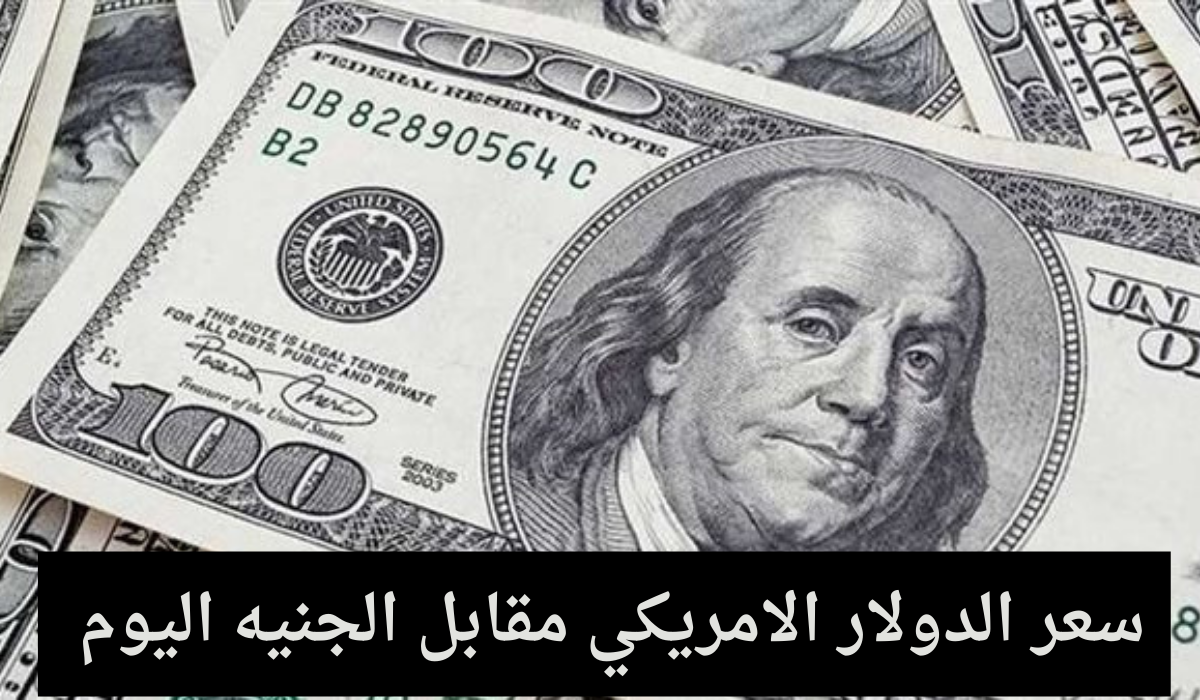 سعر الدولار مقابل الجنيه المصري