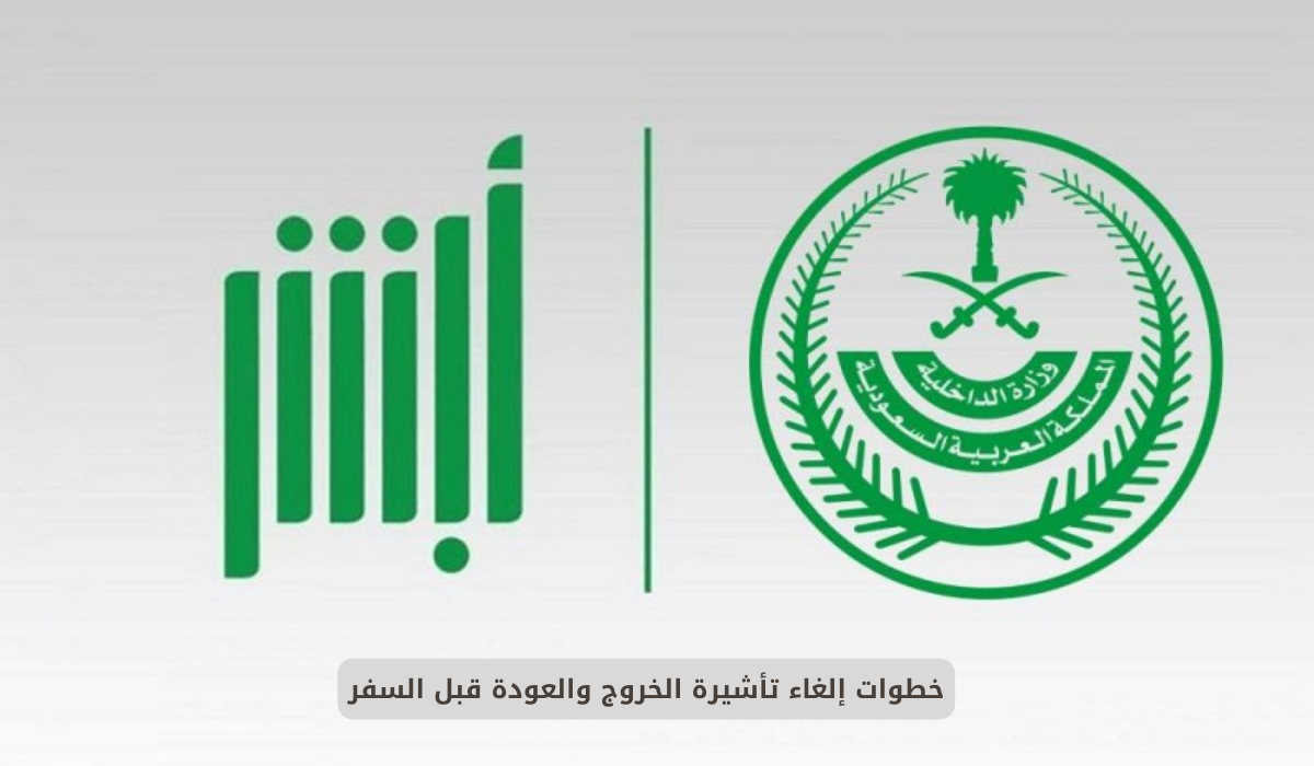 إلغاء تأشيرة الخروج والعودة