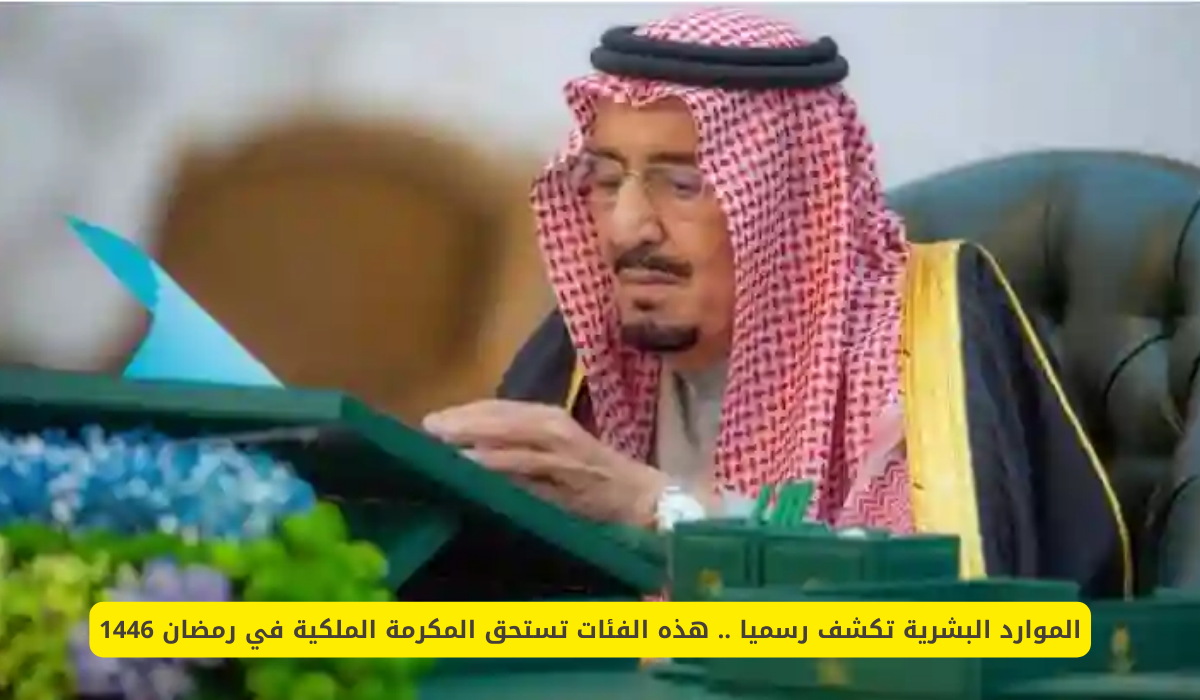 المكرمة الملكية في رمضان