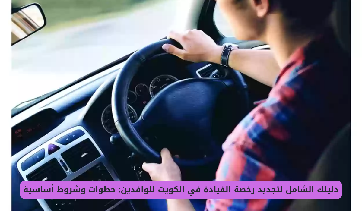 تجديد رخصة القيادة في الكويت