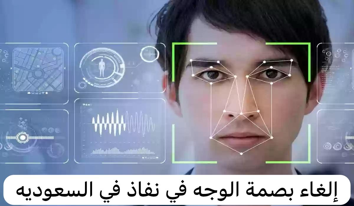 إلغاء بصمة الوجه في نفاذ