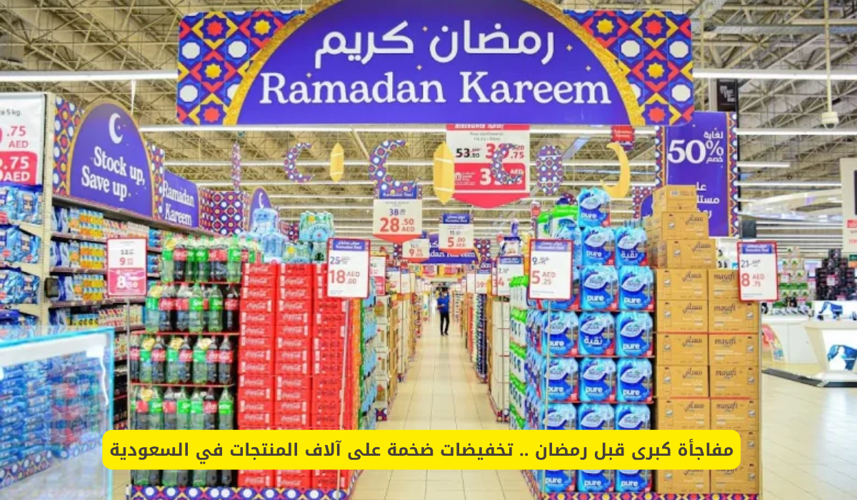 تخفيضات رمضان 2025