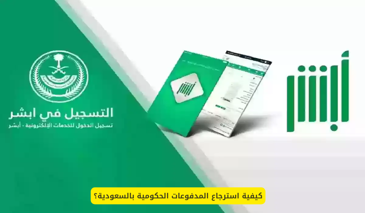 استرجاع المدفوعات الحكومية