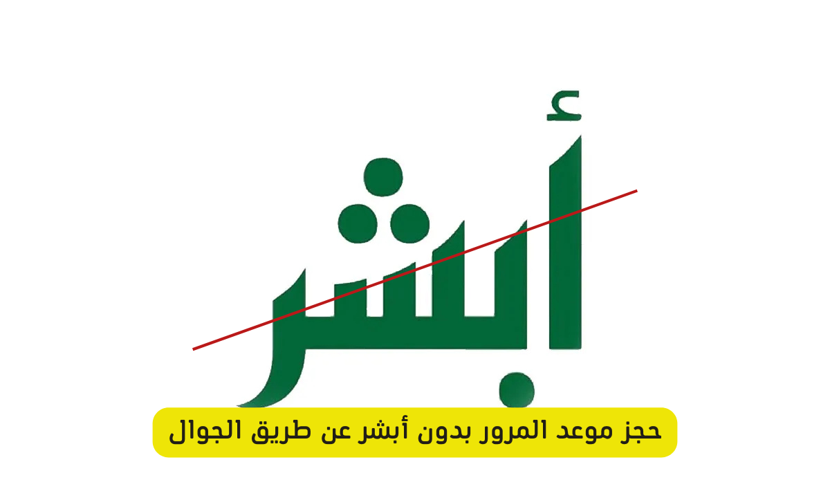 حجز موعد المرور بدون أبشر