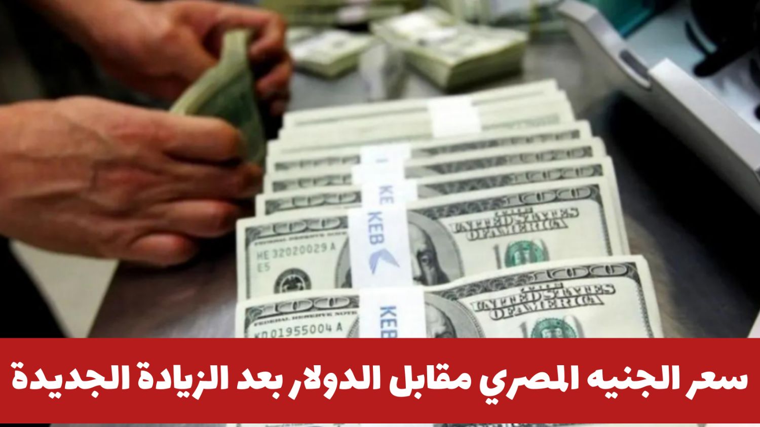 سعر الدولار مقابل الجنيه المصري