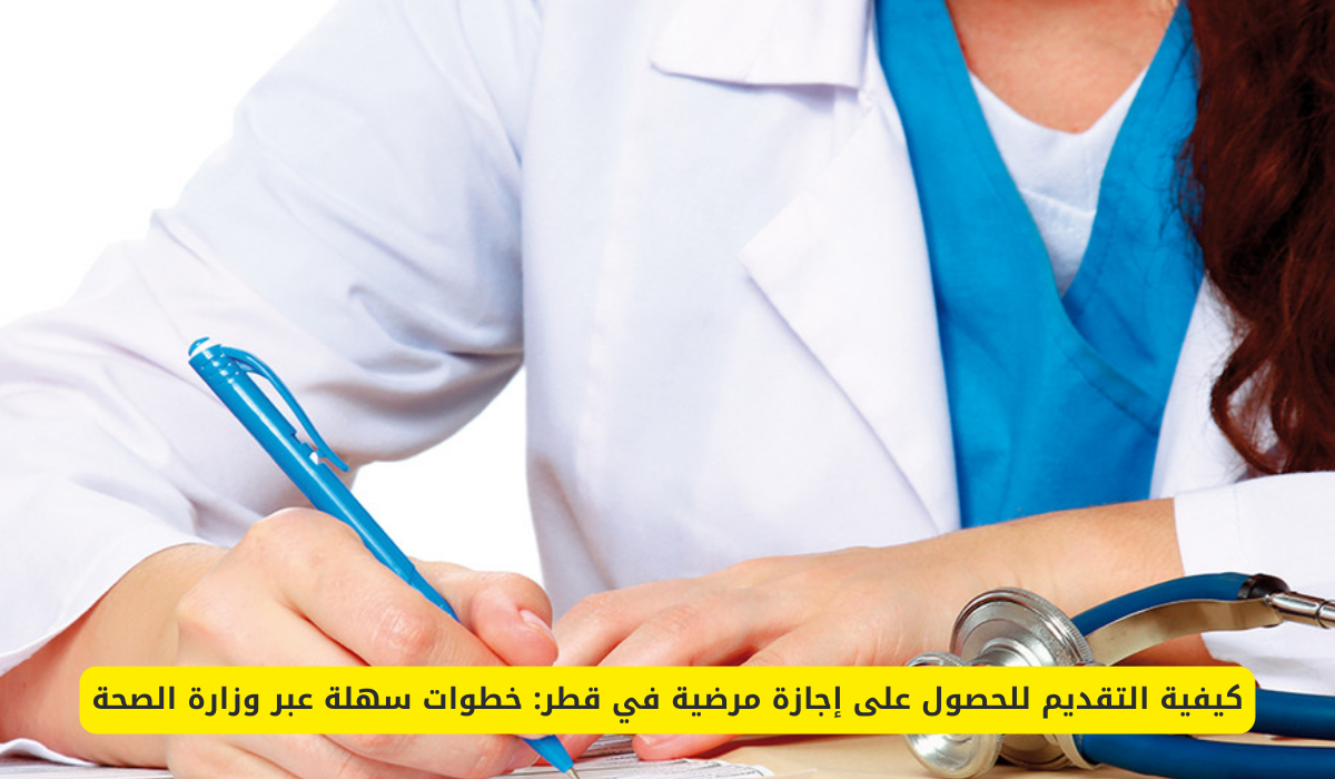 طلب إجازة مرضية