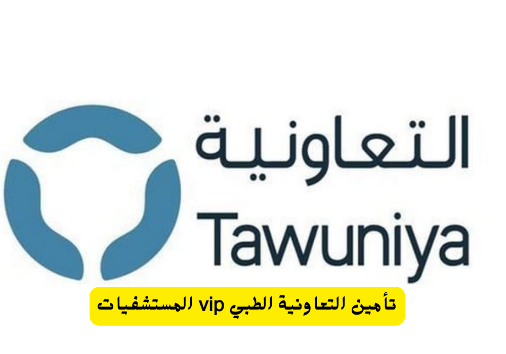 تأمين التعاونية الطبي vip المستشفيات