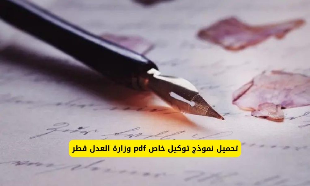 نموذج توكيل خاص pdf