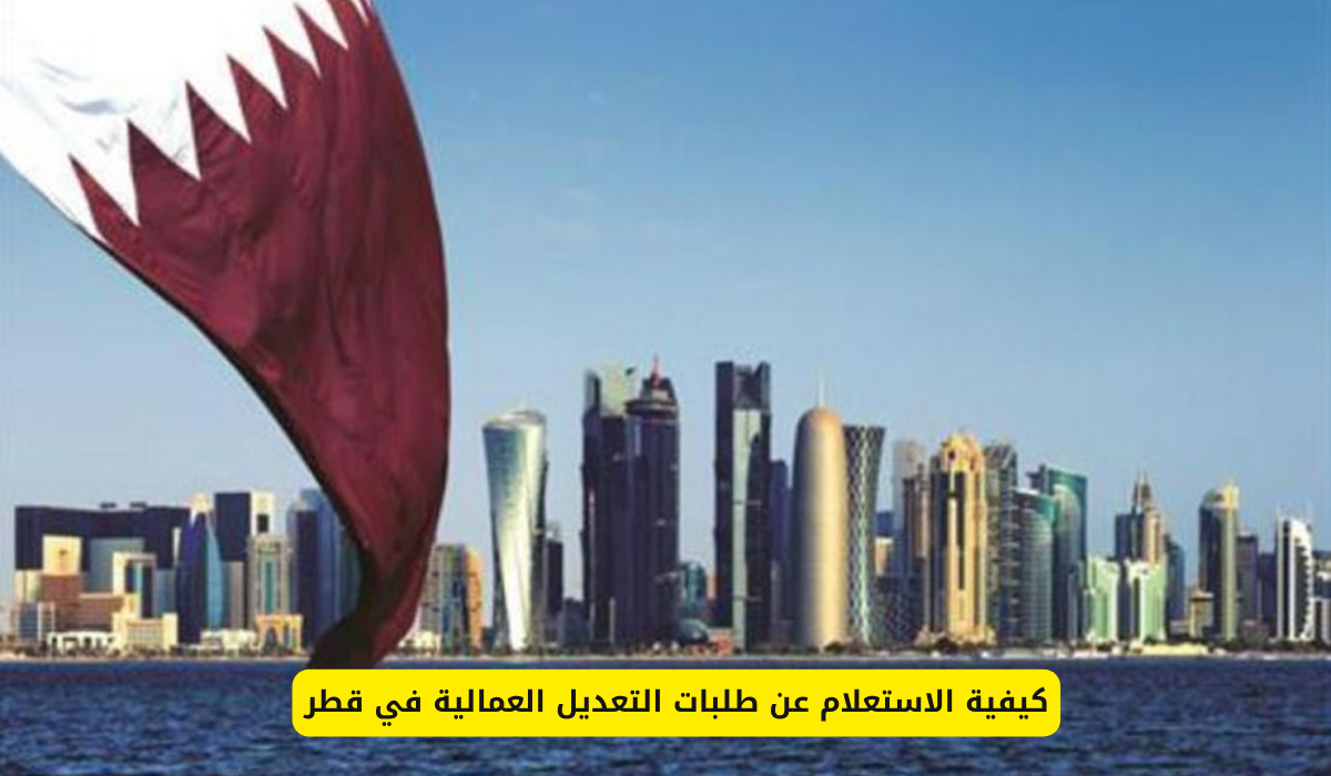 طلبات التعديل في قطر