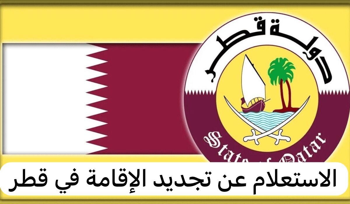 الاستعلام عن الاقامة