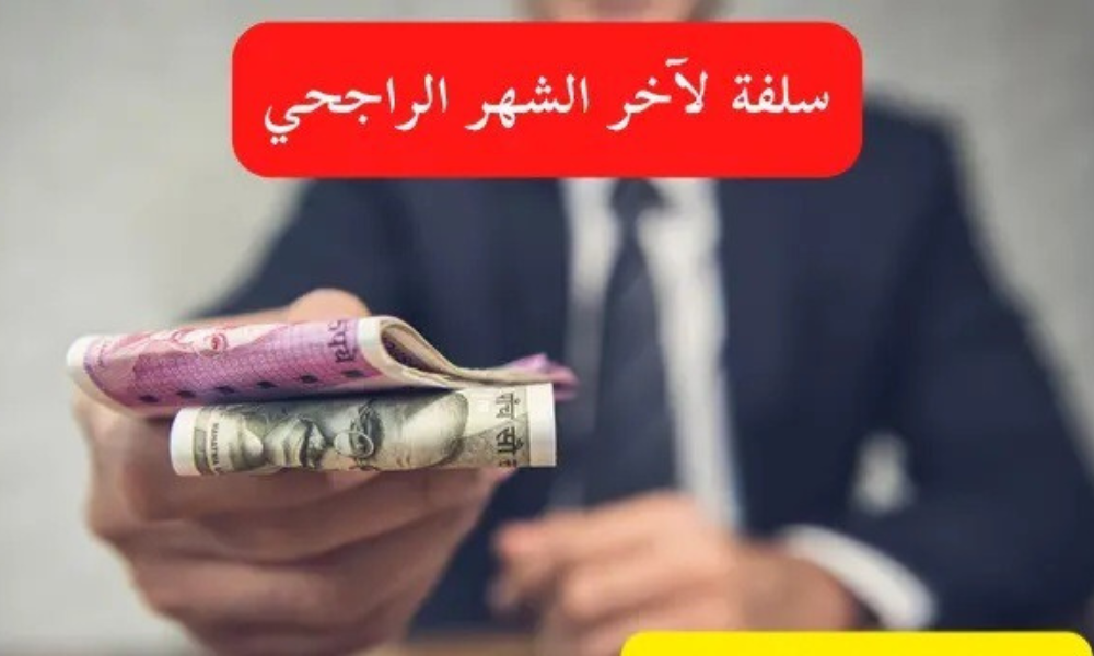 سلفة لآخر الشهر الراجحي