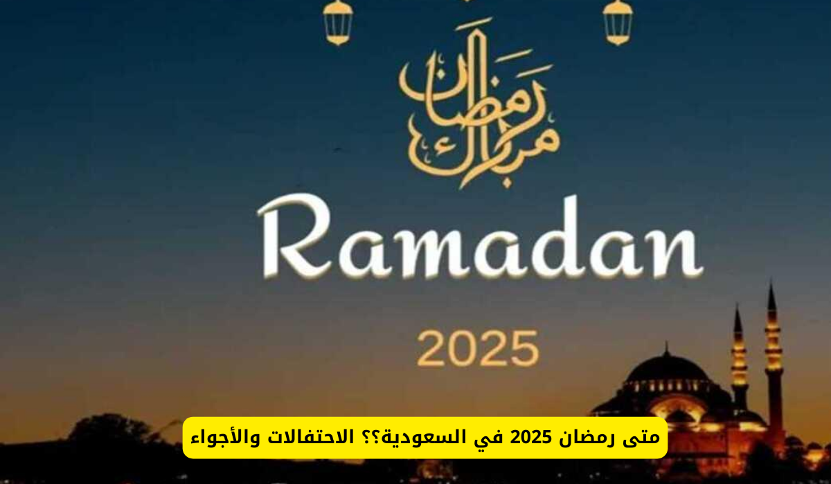 متى رمضان 2025