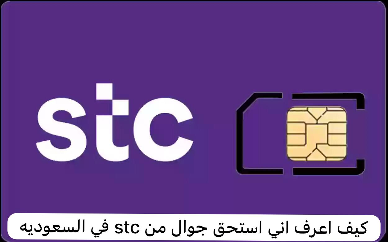 كيف اعرف اني استحق جوال من stc