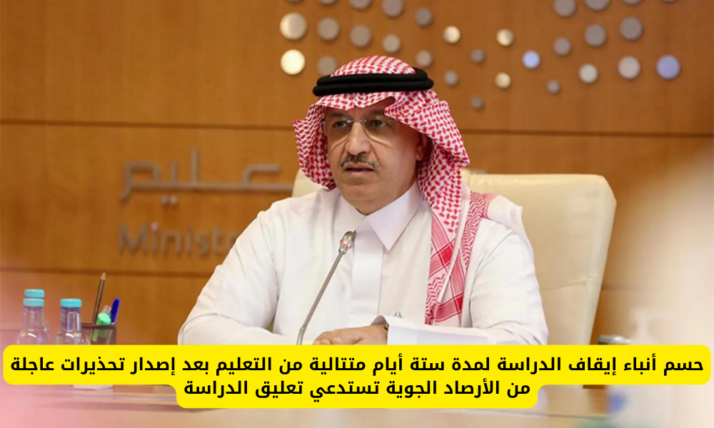 إيقاف الدراسة لمدة ستة أيام 