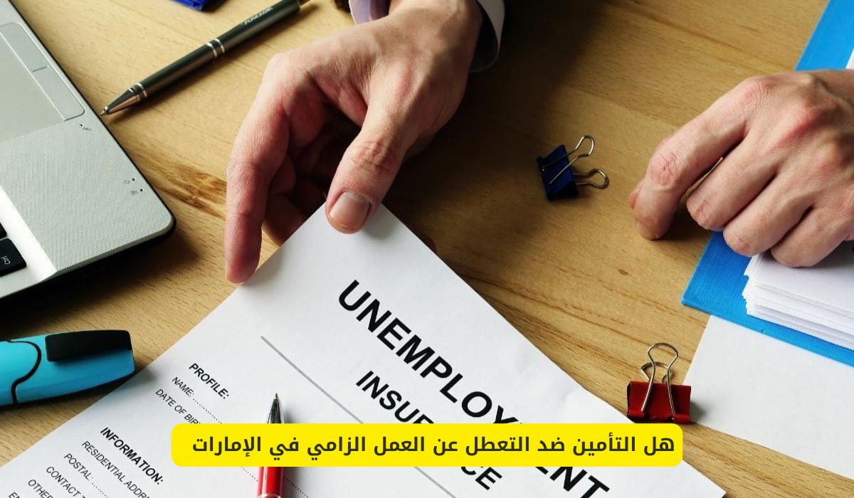 التأمين ضد التعطل عن العمل