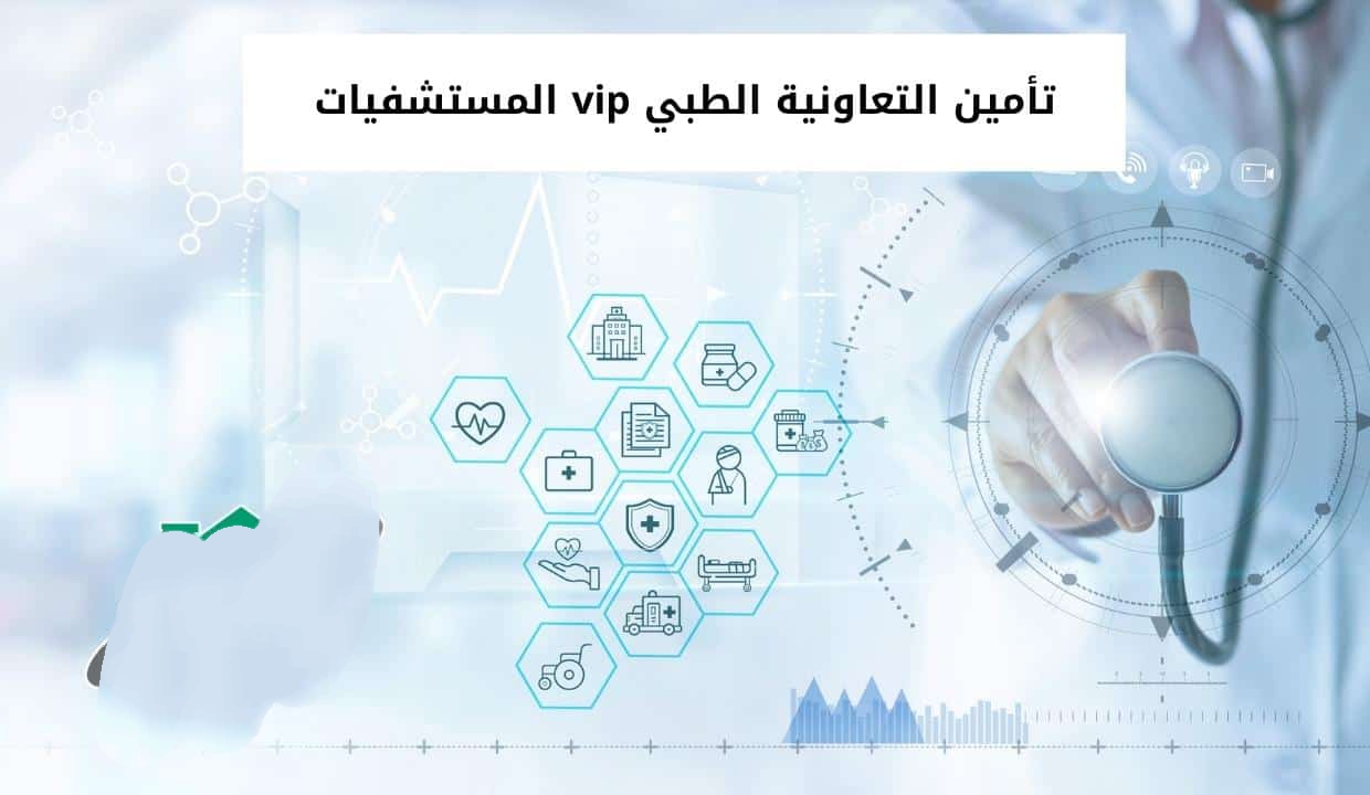 المستشفيات التي يشملها تأمين التعاونية فئة a