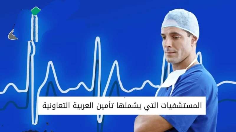 المستشفيات التي يشملها تأمين التعاونية فئة a