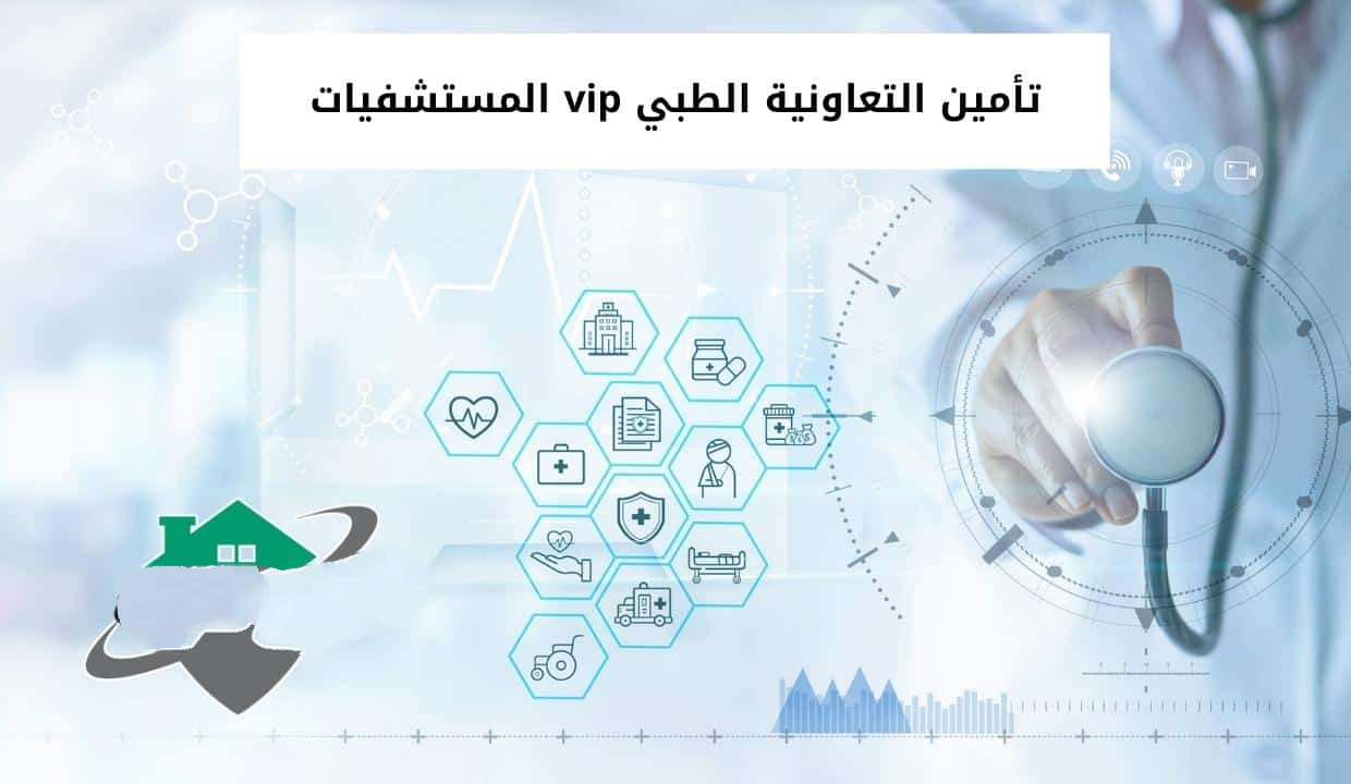 تأمين التعاونية الطبي vip المستشفيات