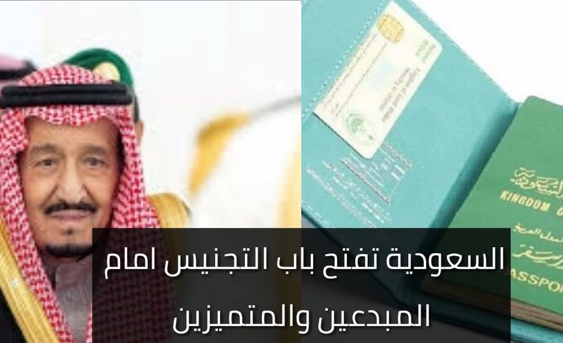 متى يفتح باب التجنيس في السعودية