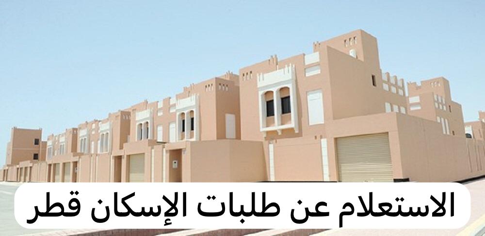 الاستعلام عن طلبات الإسكان قطر