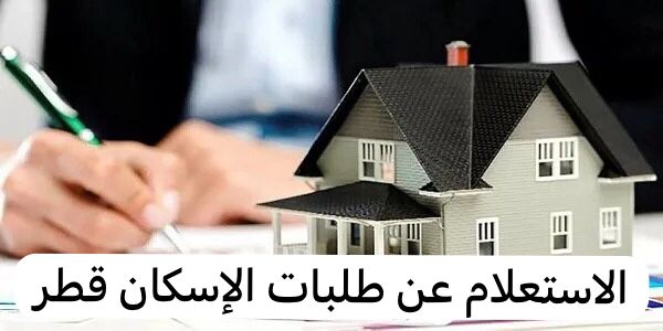 الاستعلام عن طلبات الإسكان قطر