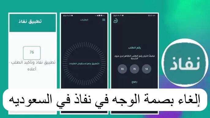 إلغاء بصمة الوجه في نفاذ