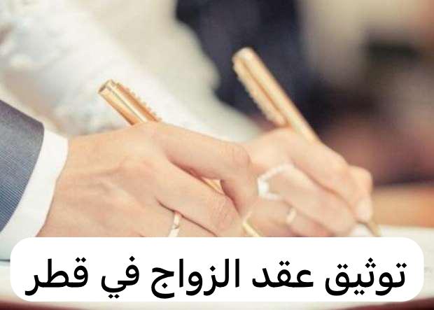 توثيق عقد الزواج