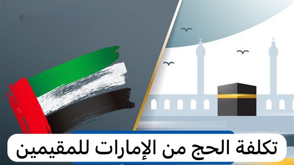 تكلفة الحج من الإمارات للمقيمين