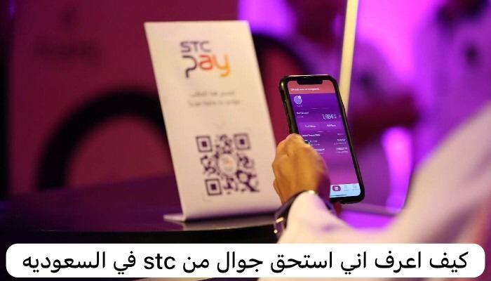 كيف اعرف اني استحق جوال من stc