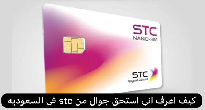 كيف اعرف اني استحق جوال من stc