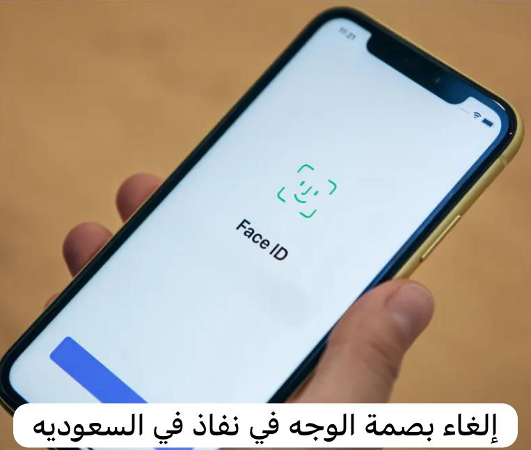 إلغاء بصمة الوجه في نفاذ   